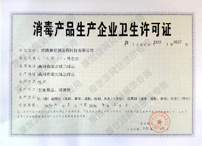 消毒產(chǎn)品企業(yè)生產(chǎn)衛(wèi)生許可證